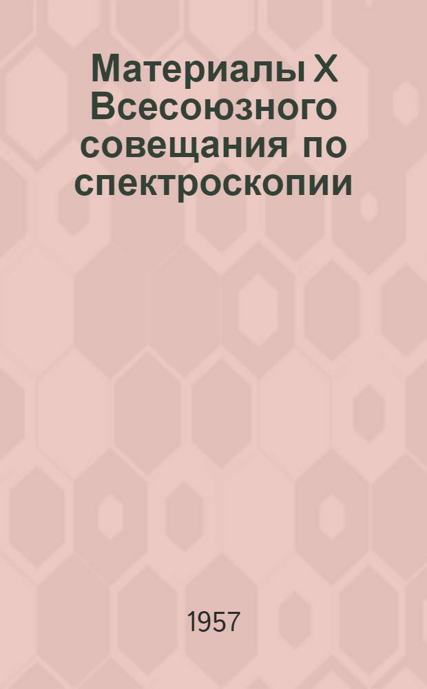 Материалы X Всесоюзного совещания по спектроскопии