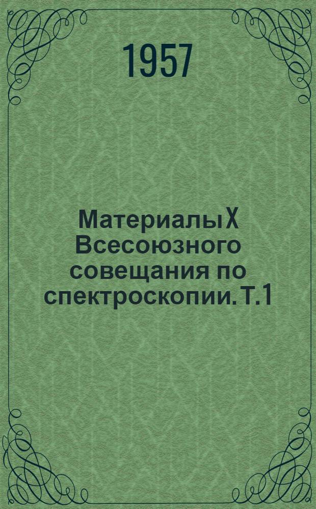 Материалы X Всесоюзного совещания по спектроскопии. Т. 1 : Молекулярная спектроскопия