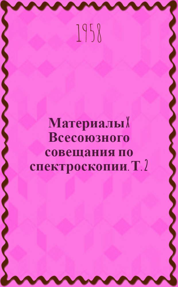 Материалы X Всесоюзного совещания по спектроскопии. Т. 2 : Атомная спектроскопия
