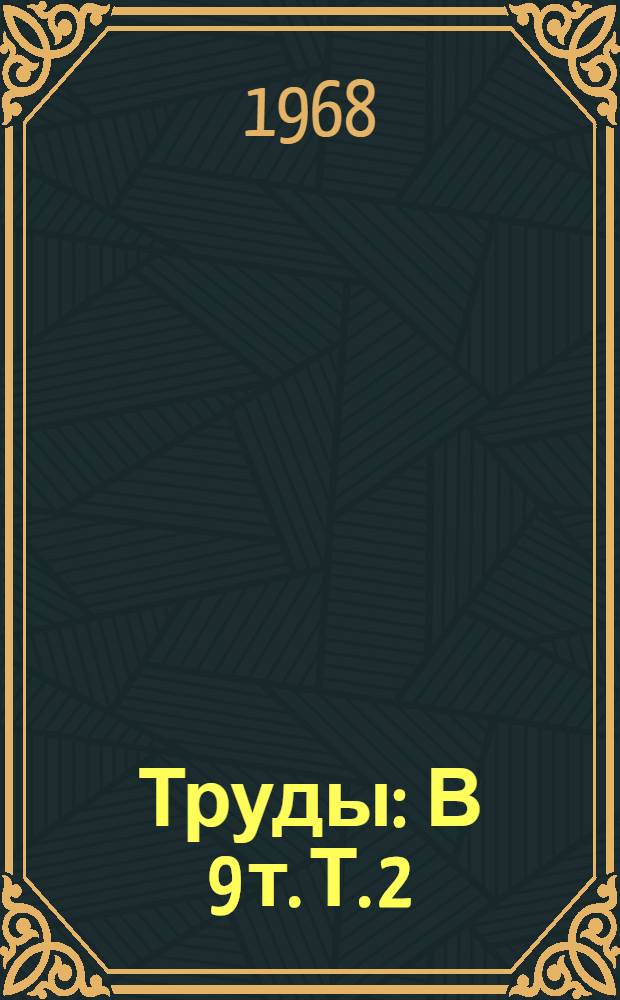 [Труды] : В 9 т. Т. 2 : Материалы секции организации, механизации и экономики строительства