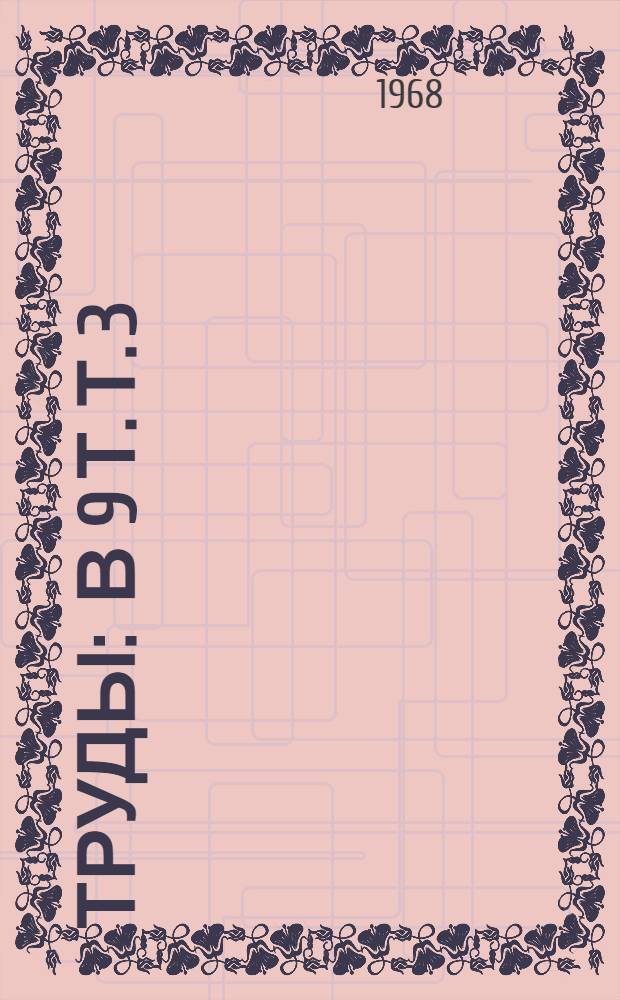 [Труды] : В 9 т. Т. 3 : Материалы секции гражданского строительства