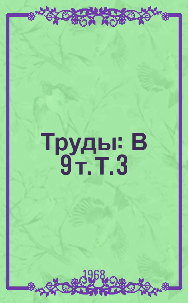 [Труды] : В 9 т. Т. 3 : Материалы секции гражданского строительства