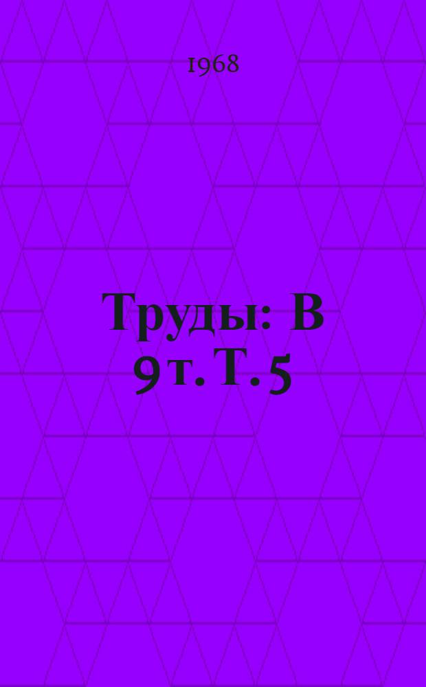 [Труды] : В 9 т. Т. 5 : Секция строительных конструкций, изделий и материалов