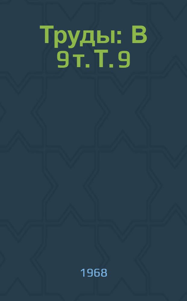 [Труды] : В 9 т. Т. 9 : Материалы секции инженерного оборудования и коммуникаций