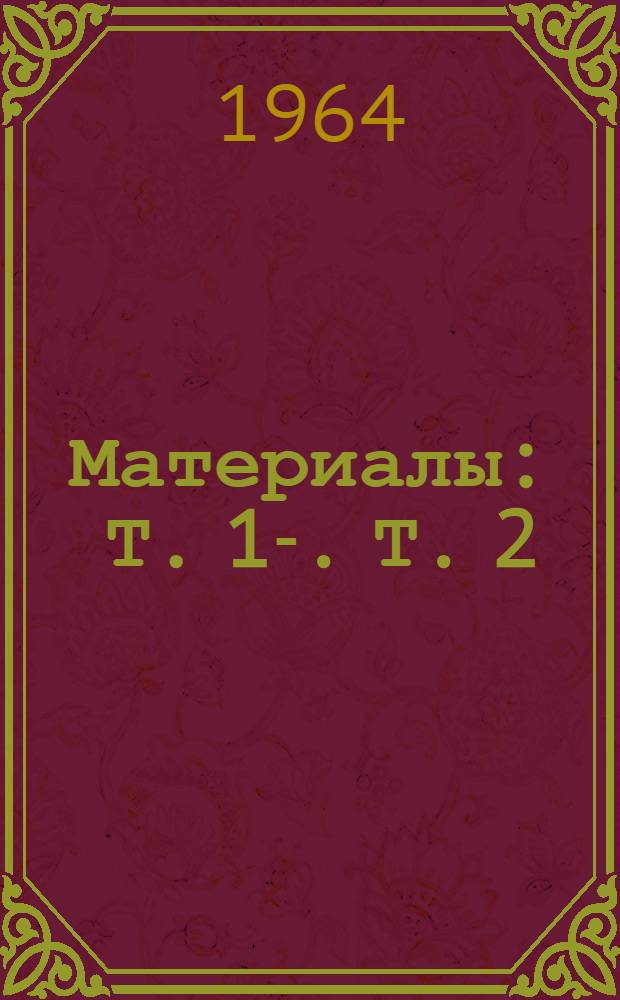 [Материалы] : Т. 1-. Т. 2 : Тезисы научных совещаний