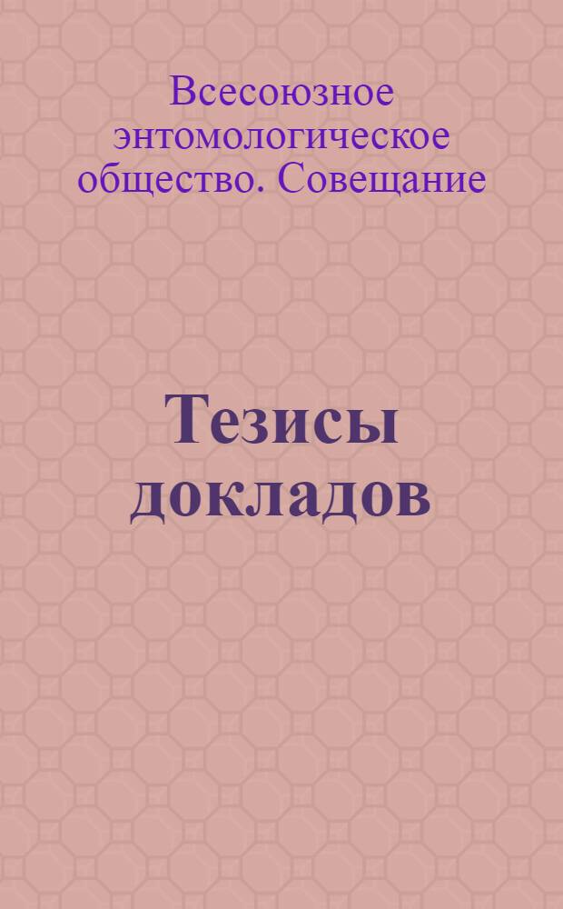 Тезисы докладов : 1-