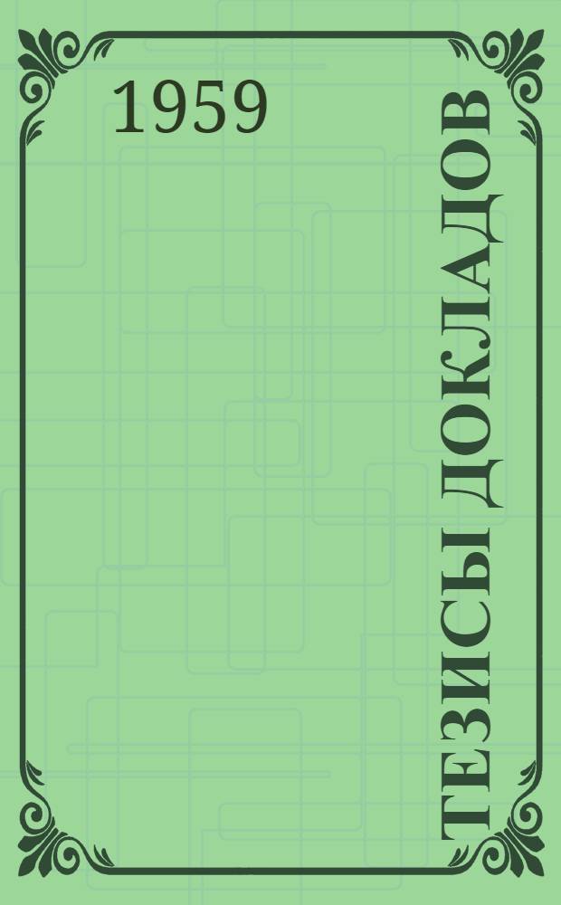 Тезисы докладов : Ч. 1-