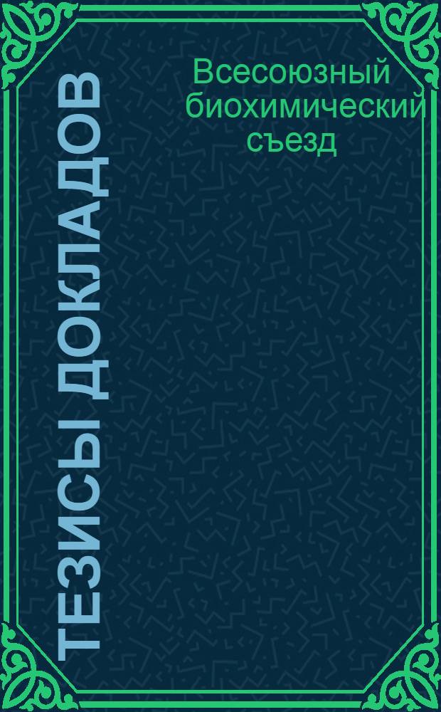 Тезисы докладов : Вып. 1-