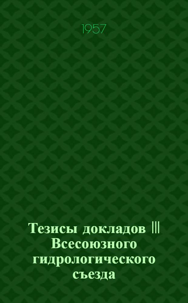 Тезисы докладов III Всесоюзного гидрологического съезда : 1-