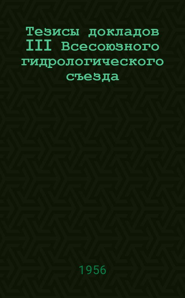 Тезисы докладов III Всесоюзного гидрологического съезда : [1]-. [1] : Секция расчетов и прогнозов стока