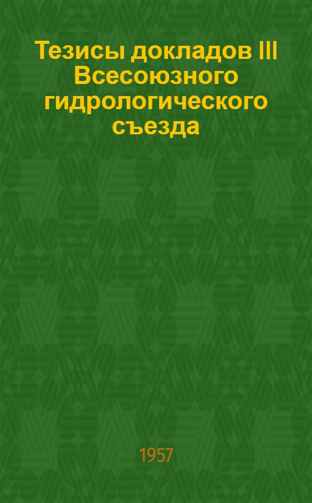Тезисы докладов III Всесоюзного гидрологического съезда : [1]-. [2] : Секция гидрофизики