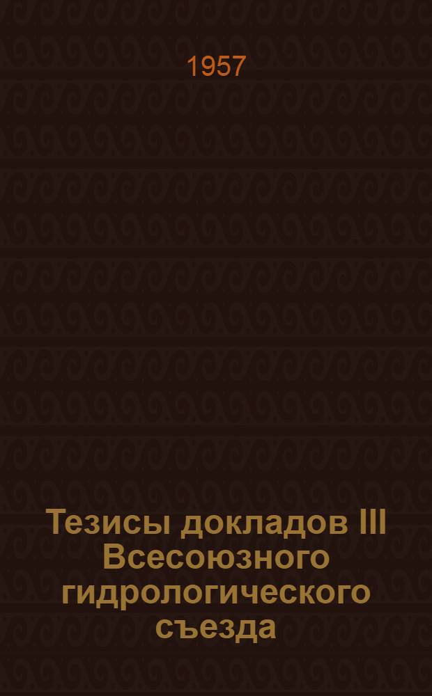 Тезисы докладов III Всесоюзного гидрологического съезда : [1]-. [3] : Секция озер и водохранилищ