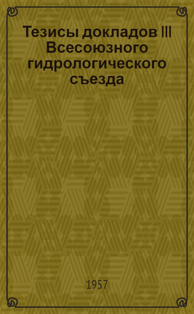 Тезисы докладов III Всесоюзного гидрологического съезда : [1]-. [8] : Секция подземных вод и проблем подземного питания рек