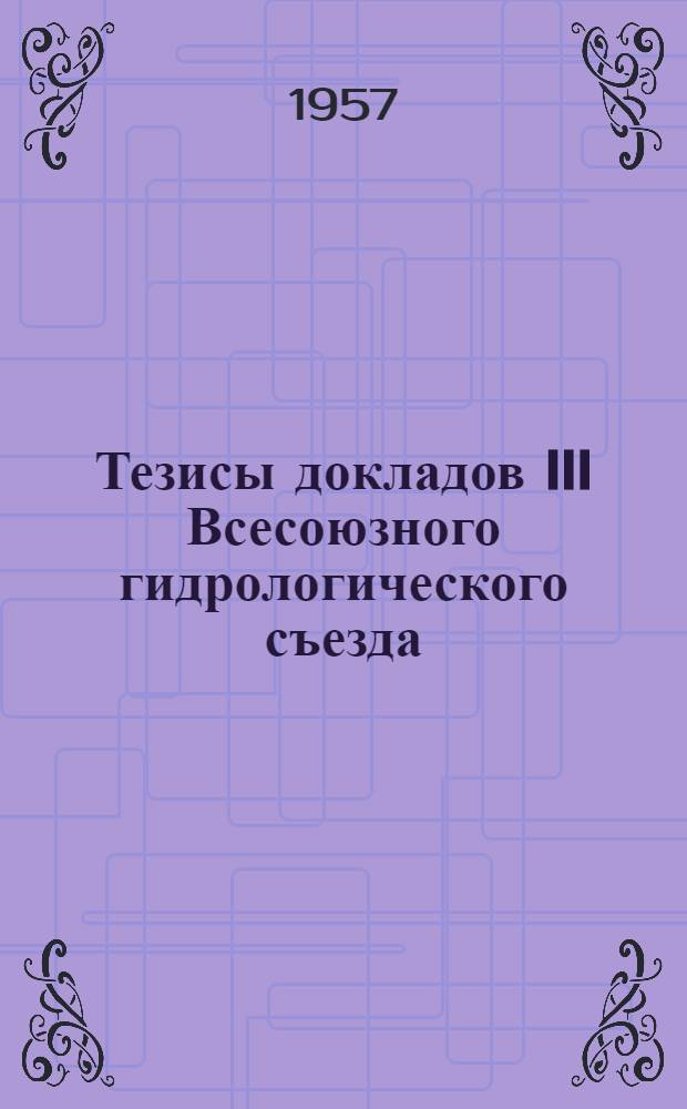 Тезисы докладов III Всесоюзного гидрологического съезда : [1]-. [9] : Секция гидрохимии и санитарной охраны вод