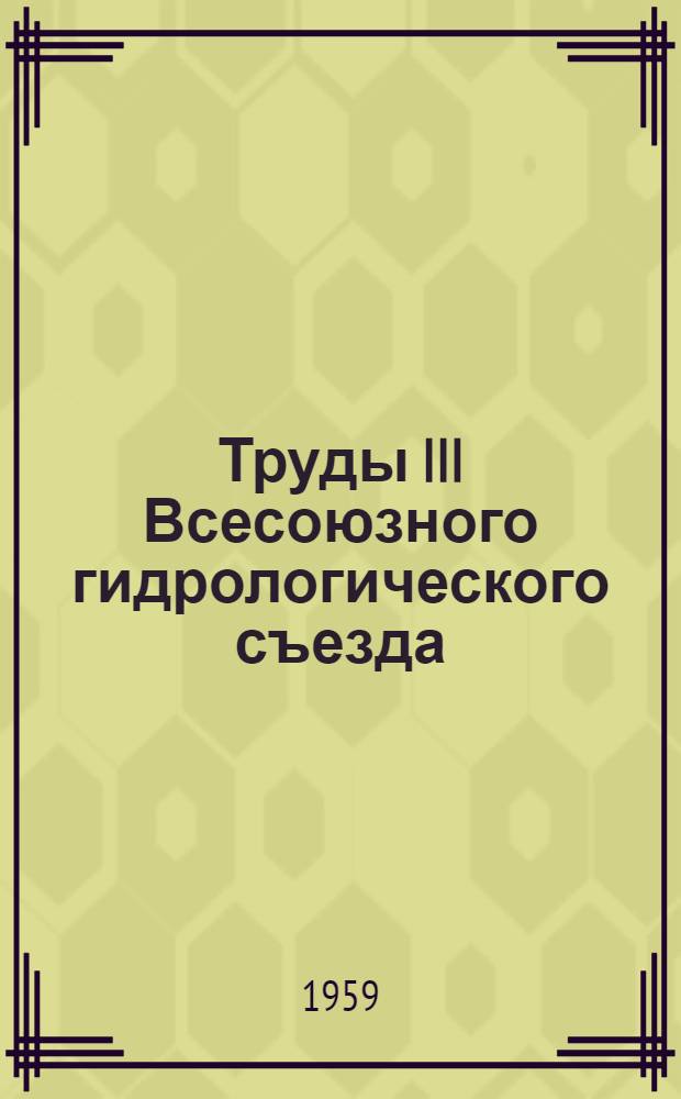 Труды III Всесоюзного гидрологического съезда : [В 10 т. Т. 3 : Секция гидрофизики