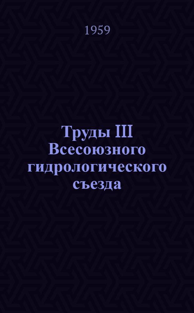 Труды III Всесоюзного гидрологического съезда : [В 10 т. Т. 6 : Секция водного хозяйства