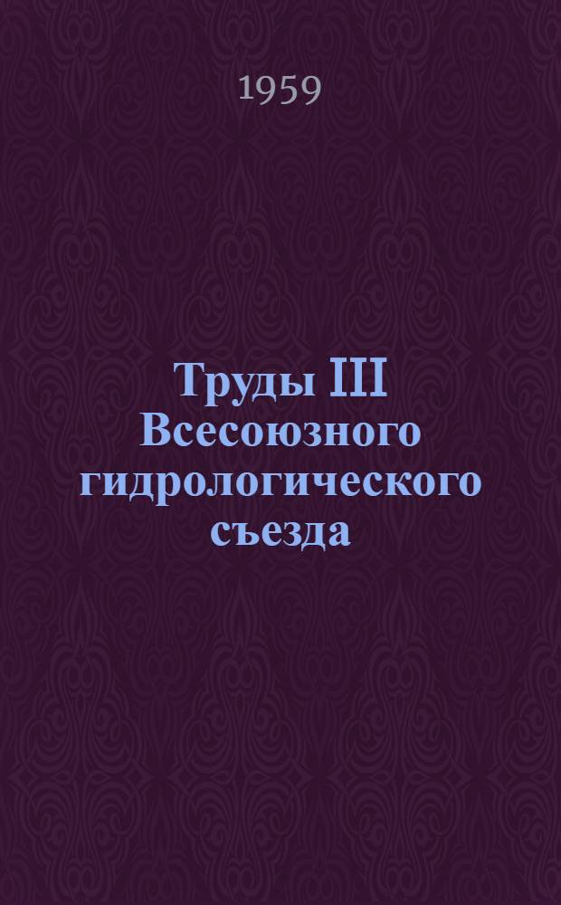 Труды III Всесоюзного гидрологического съезда : [В 10 т. Т. 7 : Серия общей гидрологии