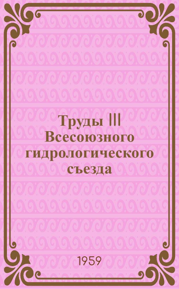 Труды III Всесоюзного гидрологического съезда : [В 10 т. Т. 8 : Секция гидрометрии и методов гидрологических исследований