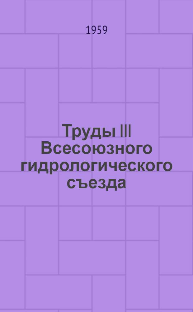 Труды III Всесоюзного гидрологического съезда : [В 10 т. Т. 9 : Секция подземных вод и проблем подземного питания рек