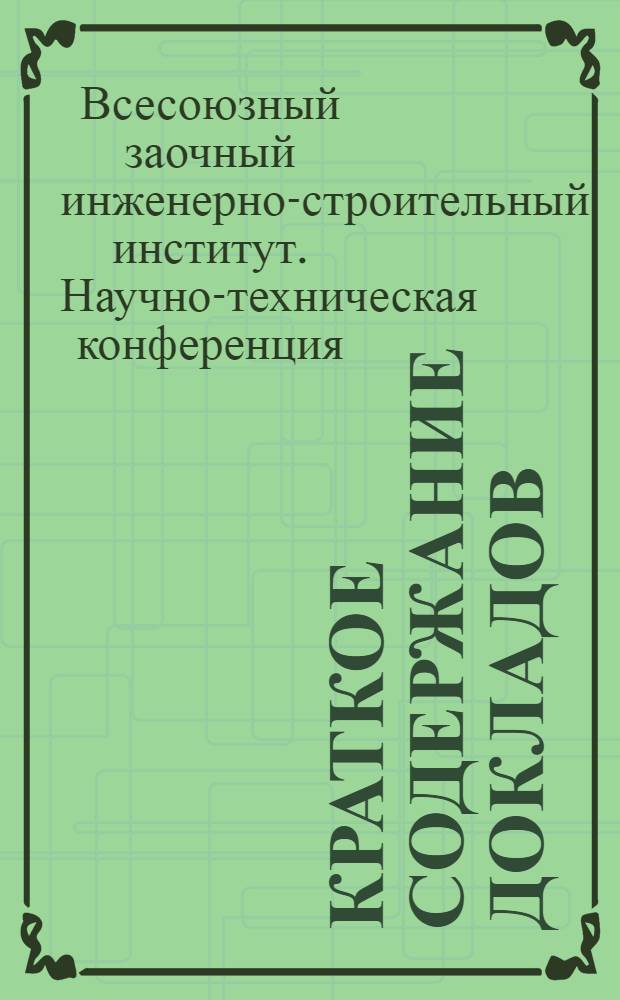 Краткое содержание докладов : Ч. 1-