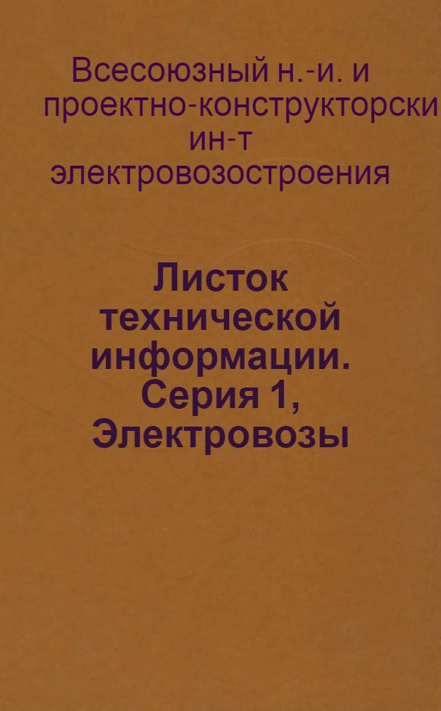 Листок технической информации. Серия 1, Электровозы