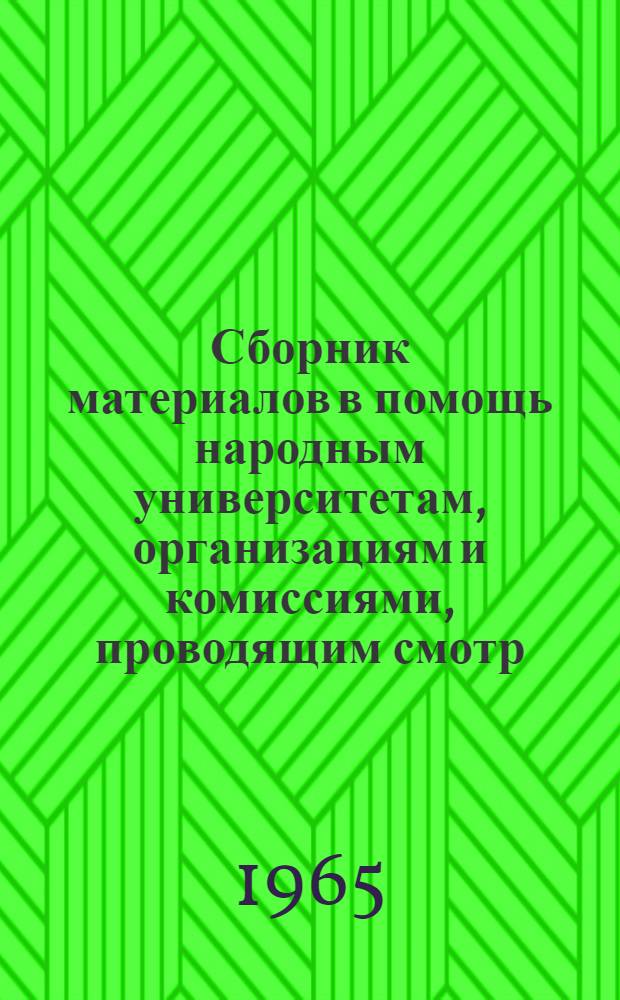 Сборник материалов в помощь народным университетам, организациям и комиссиями, проводящим смотр : [Сб.] 1-. [Сб.] 1