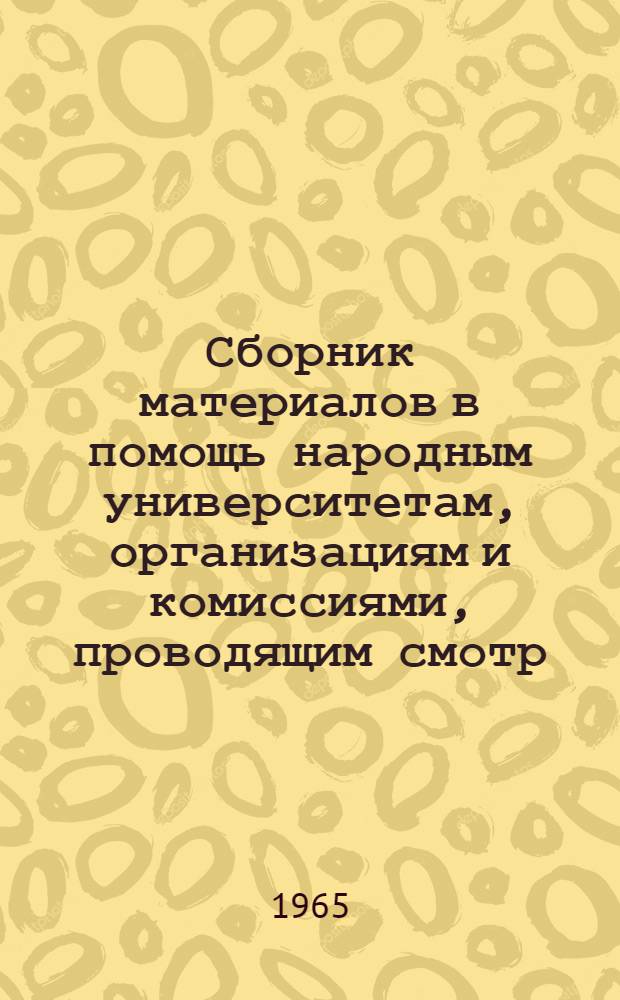 Сборник материалов в помощь народным университетам, организациям и комиссиями, проводящим смотр : [Сб.] 1-. [Сб.] 3