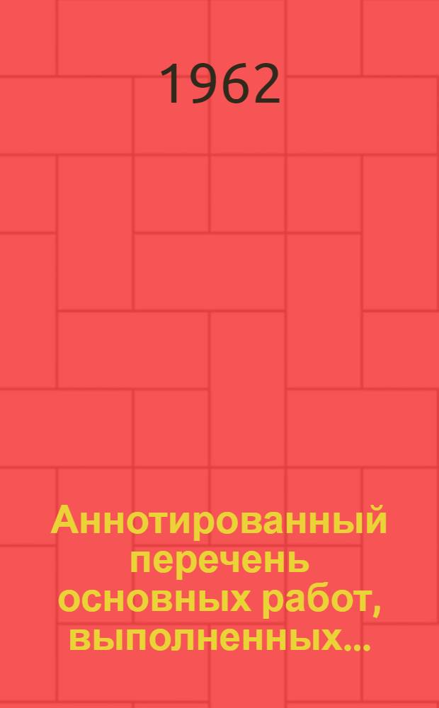 Аннотированный перечень основных работ, выполненных...