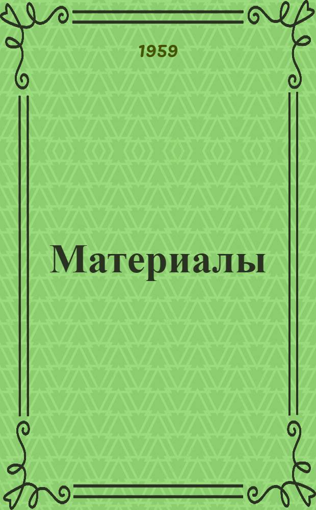 [Материалы]
