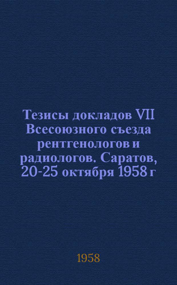 Тезисы докладов VII Всесоюзного съезда рентгенологов и радиологов. [Саратов, 20-25 октября 1958 г.]. 3-я секция : Вопросы флюорографии технического оснащения, преподавания рентгено-радиологии и организационные вопросы