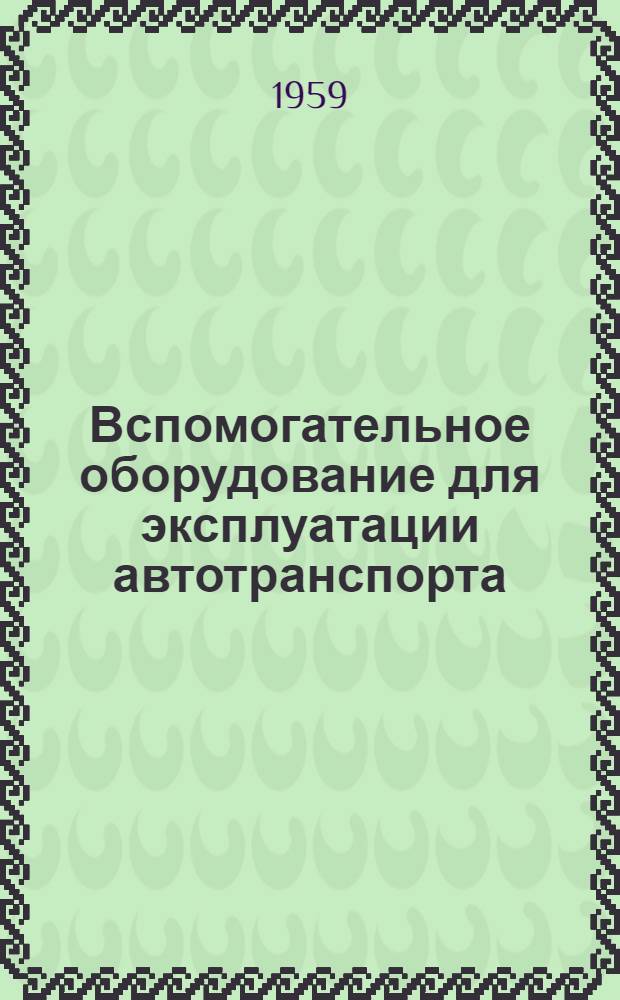 Вспомогательное оборудование для эксплуатации автотранспорта : Сборник статей : Сб. 1-
