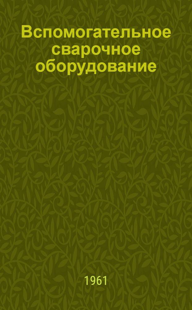 Вспомогательное сварочное оборудование : Альбом чертежей : Вып. 1-
