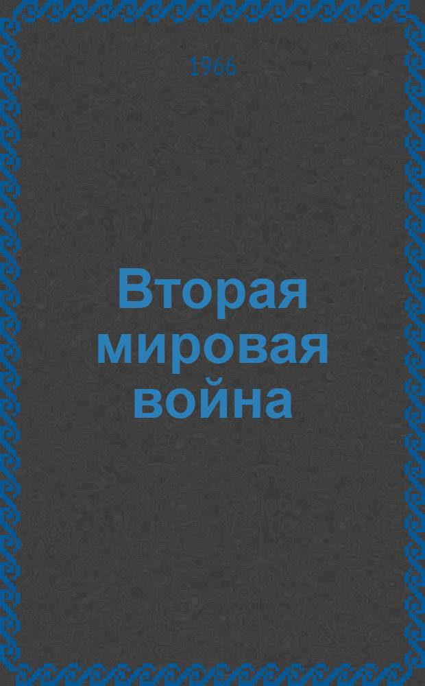Вторая мировая война : Материалы Науч. конференции, посвящ. 20 годовщине победы над фашистской Германией. 14-16 апр. 1965 г. : В 3 кн