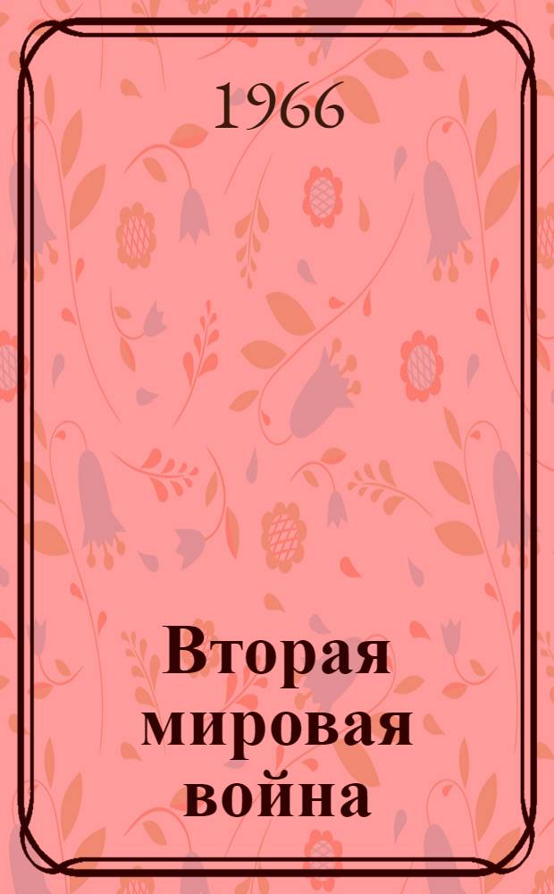 Вторая мировая война : Материалы Науч. конференции, посвящ. 20 годовщине победы над фашистской Германией. [14-16 апр. 1965 г.] В 3 кн. Кн. 2 : Военное искусство