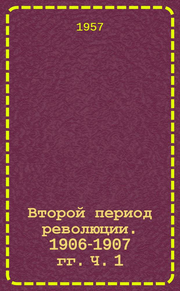 Второй период революции. 1906-1907 гг. Ч. 1 : Январь-апрель 1906 г.