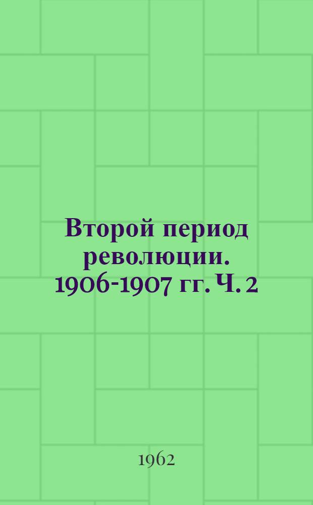 Второй период революции. 1906-1907 гг. Ч. 2 : Май-сентябрь 1906 года