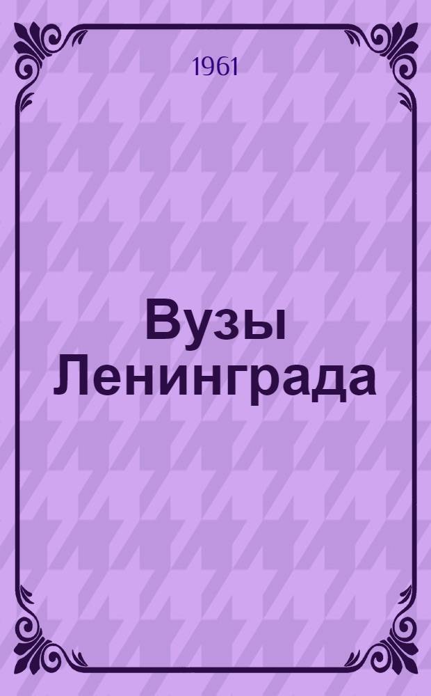 Вузы Ленинграда : Справочник для поступающих... ...в 1961 году