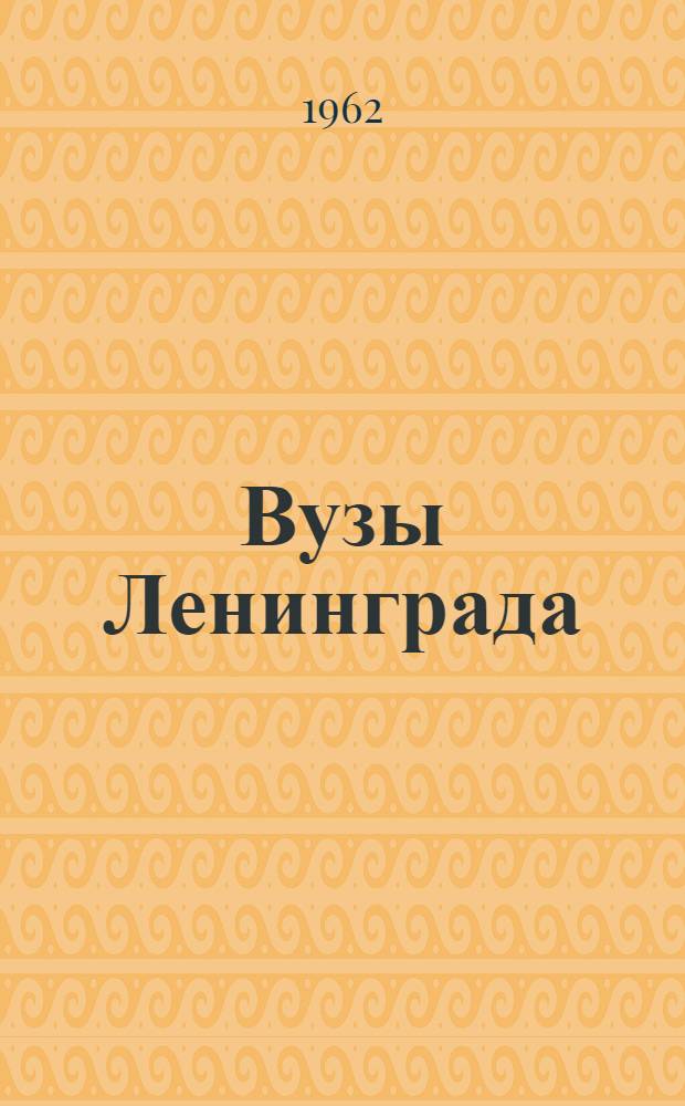 Вузы Ленинграда : Справочник для поступающих... ...в 1962 году