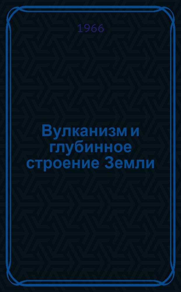 Вулканизм и глубинное строение Земли : Труды Второго Всесоюз. вулканол. совещания. 3-17 сент. 1964 г. Т. 3