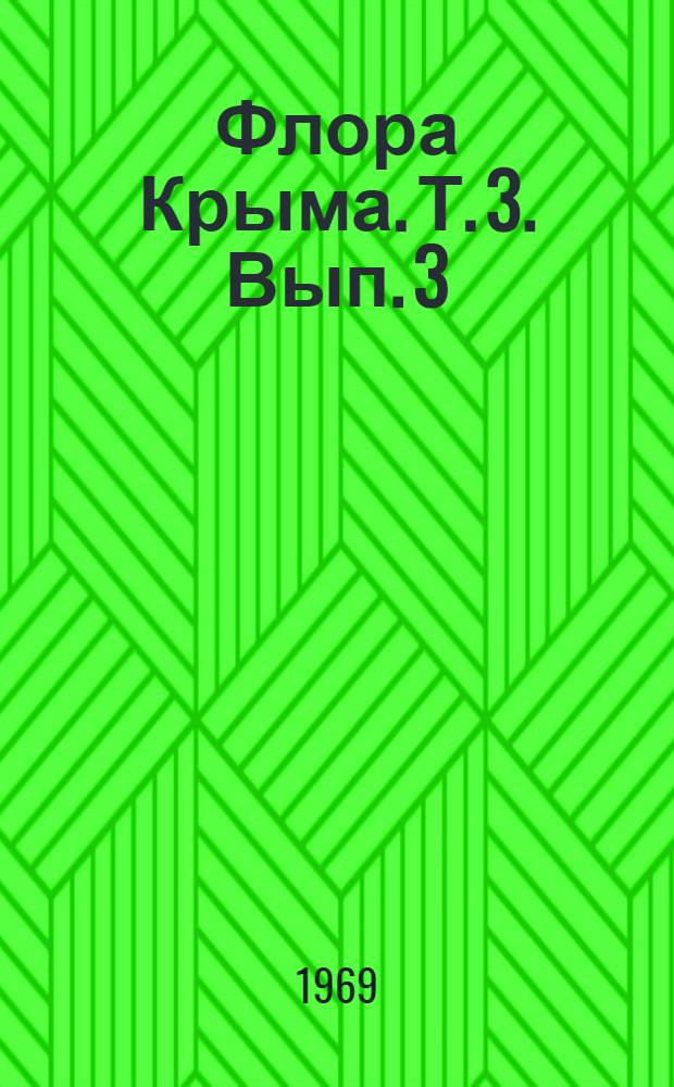 Флора Крыма. Т. 3. Вып. 3 : Норичниковые ; Сложноцветные