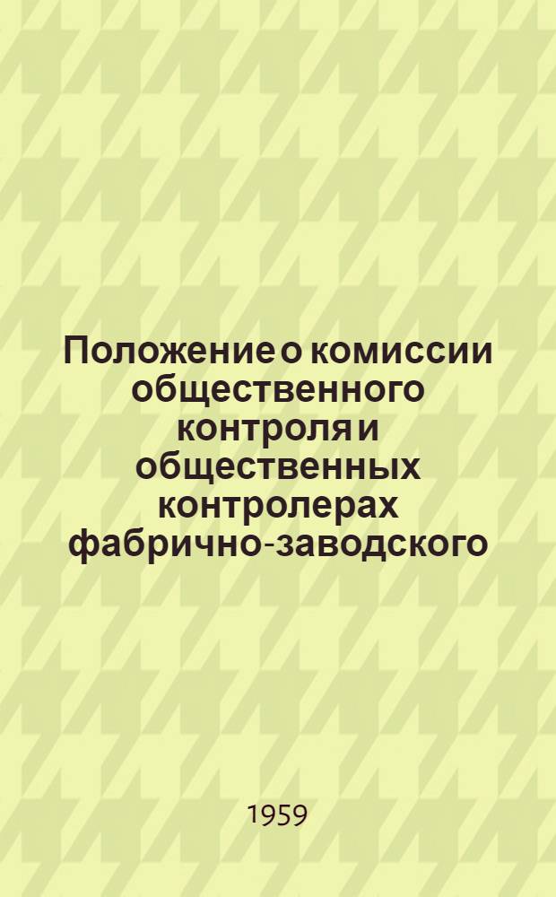 Положение о комиссии общественного контроля и общественных контролерах фабрично-заводского (местного) комитета профсоюза за работой предприятий торговли и общественного питания : Утв. 8/III 1957 г