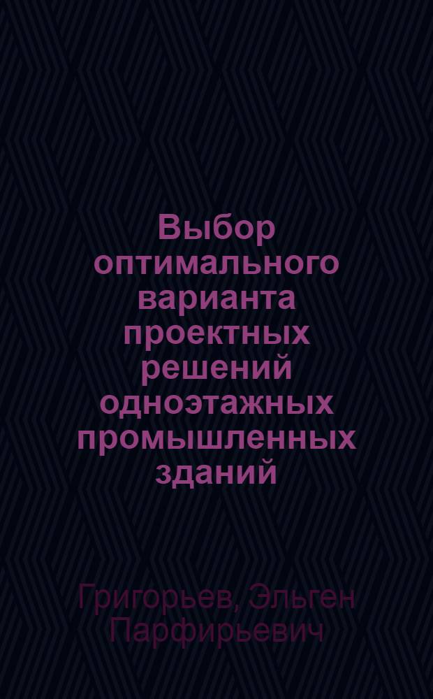 Выбор оптимального варианта проектных решений одноэтажных промышленных зданий : Т. 1-2. Т. 2
