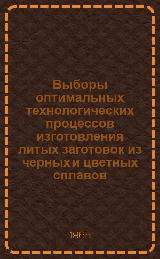 Выборы оптимальных технологических процессов изготовления литых заготовок из черных и цветных сплавов : [В 3 ч.] Ч. 1-. Ч. 1 : Крупносерийное и массовое производство