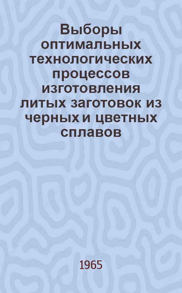Выборы оптимальных технологических процессов изготовления литых заготовок из черных и цветных сплавов : [В 3 ч.] Ч. 1-. Ч. 3 : Единичное и мелкосерийное производство