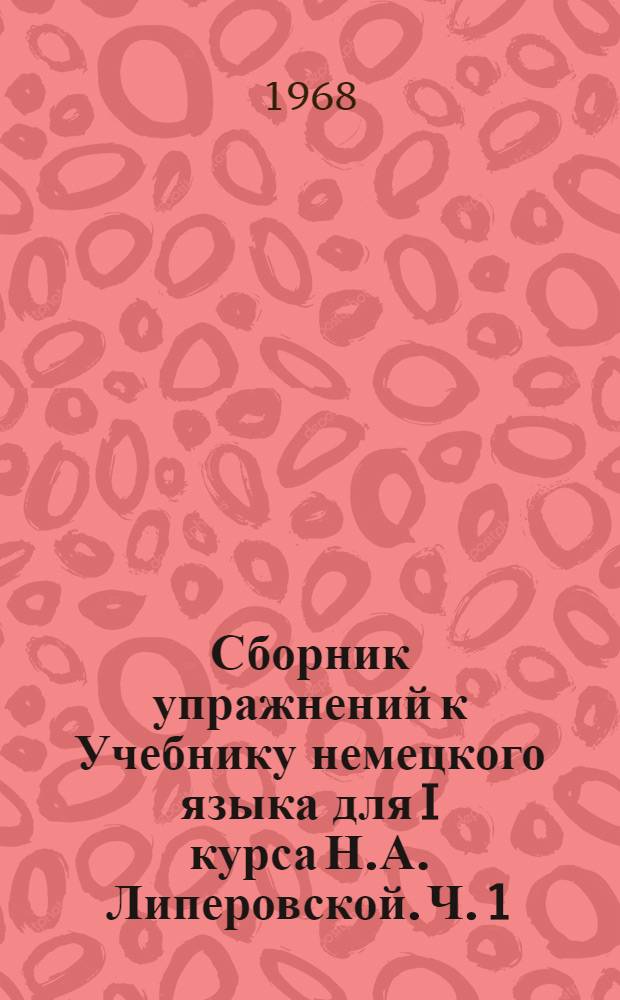 Сборник упражнений к Учебнику немецкого языка для I курса Н.А. Липеровской. Ч. 1