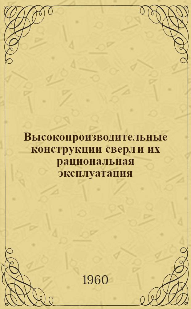 Высокопроизводительные конструкции сверл и их рациональная эксплуатация : В 2 ч.