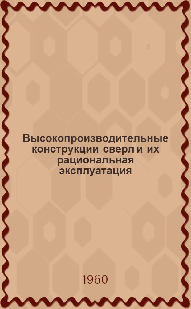Высокопроизводительные конструкции сверл и их рациональная эксплуатация : [В 2 ч.]. Ч. 2