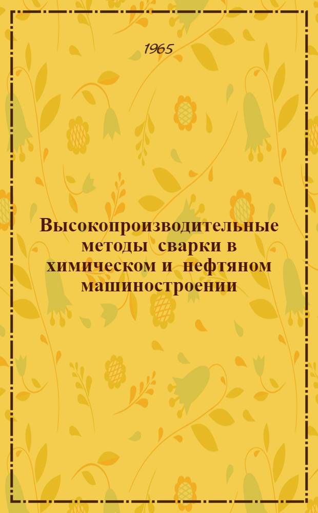 Высокопроизводительные методы сварки в химическом и нефтяном машиностроении : (По материалам всесоюз. совещания 14-17 сент. 1964 г. в г. Волгограде). Вып. 3 : Сварка взрывом