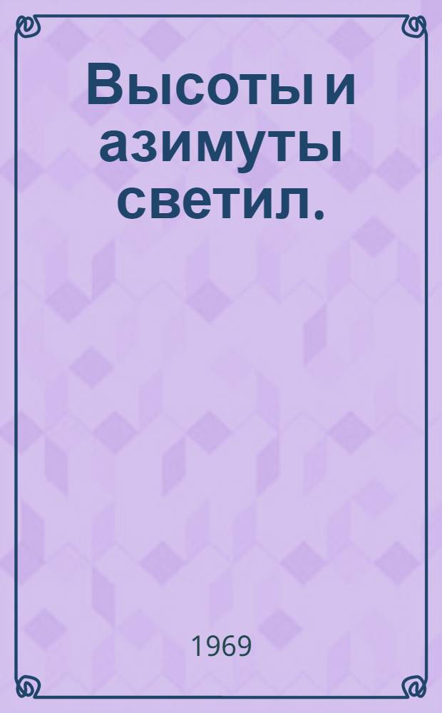 Высоты и азимуты светил. (ВАС-58)