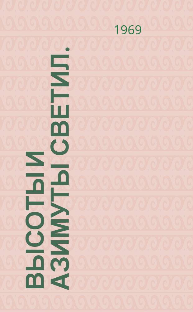 Высоты и азимуты светил. (ВАС-58). Т. 1 : Для широт 0°-19°